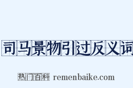 司马景物引过反义词是什么意思的图片